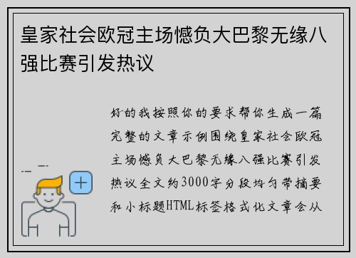 皇家社会欧冠主场憾负大巴黎无缘八强比赛引发热议