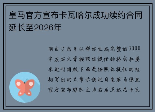 皇马官方宣布卡瓦哈尔成功续约合同延长至2026年