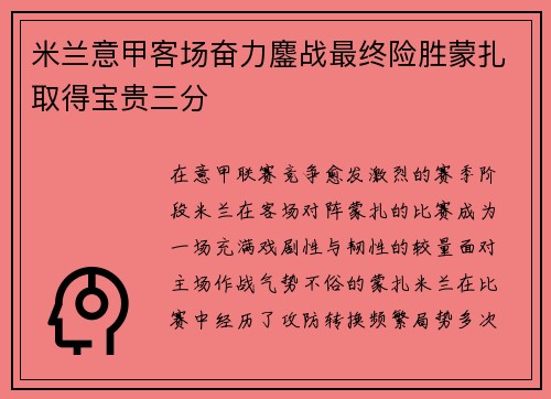 米兰意甲客场奋力鏖战最终险胜蒙扎取得宝贵三分