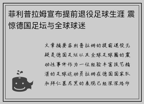 菲利普拉姆宣布提前退役足球生涯 震惊德国足坛与全球球迷