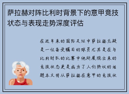 萨拉赫对阵比利时背景下的意甲竞技状态与表现走势深度评估