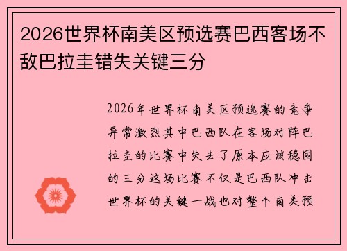 2026世界杯南美区预选赛巴西客场不敌巴拉圭错失关键三分