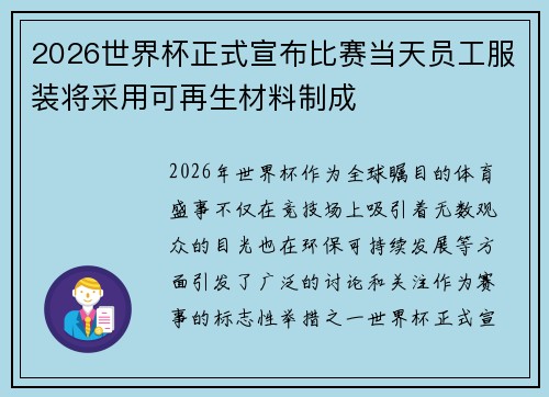 2026世界杯正式宣布比赛当天员工服装将采用可再生材料制成