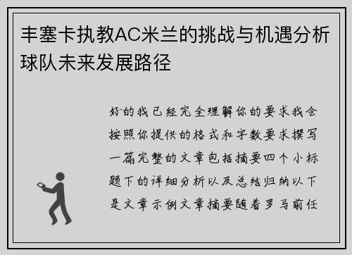 丰塞卡执教AC米兰的挑战与机遇分析球队未来发展路径