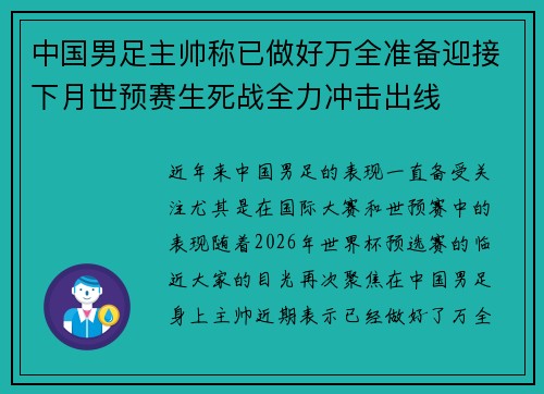 中国男足主帅称已做好万全准备迎接下月世预赛生死战全力冲击出线