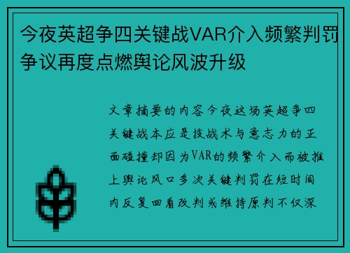 今夜英超争四关键战VAR介入频繁判罚争议再度点燃舆论风波升级