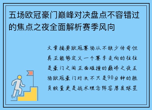 五场欧冠豪门巅峰对决盘点不容错过的焦点之夜全面解析赛季风向