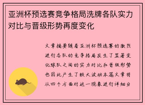 亚洲杯预选赛竞争格局洗牌各队实力对比与晋级形势再度变化
