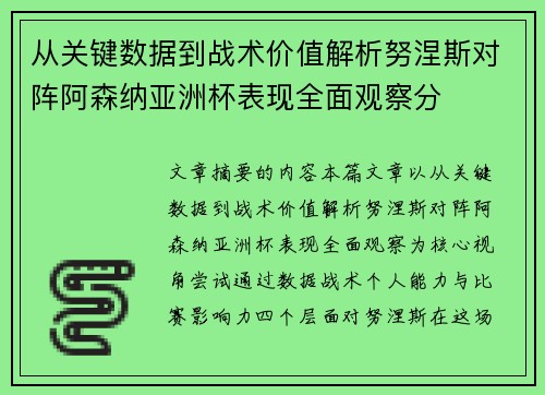 从关键数据到战术价值解析努涅斯对阵阿森纳亚洲杯表现全面观察分
