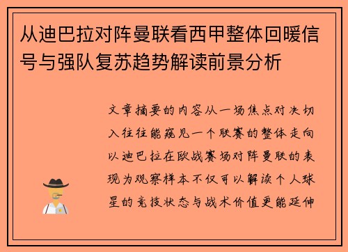 从迪巴拉对阵曼联看西甲整体回暖信号与强队复苏趋势解读前景分析