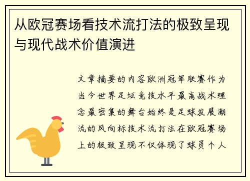 从欧冠赛场看技术流打法的极致呈现与现代战术价值演进