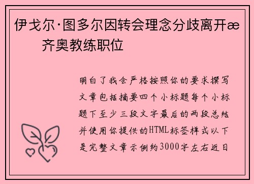 伊戈尔·图多尔因转会理念分歧离开拉齐奥教练职位