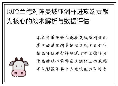 以哈兰德对阵曼城亚洲杯进攻端贡献为核心的战术解析与数据评估