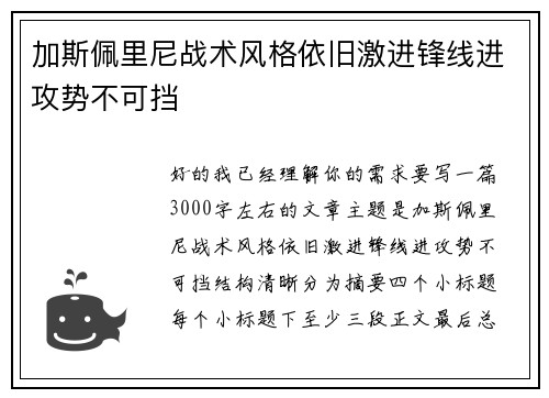 加斯佩里尼战术风格依旧激进锋线进攻势不可挡