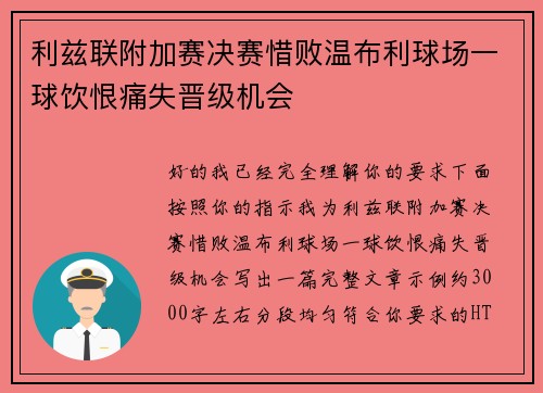 利兹联附加赛决赛惜败温布利球场一球饮恨痛失晋级机会