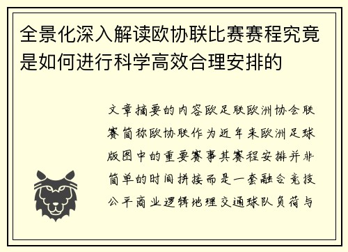 全景化深入解读欧协联比赛赛程究竟是如何进行科学高效合理安排的