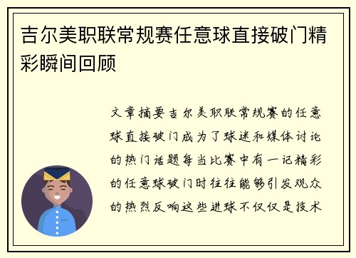 吉尔美职联常规赛任意球直接破门精彩瞬间回顾