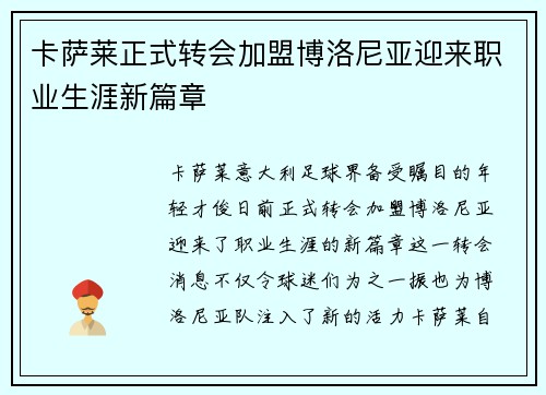 卡萨莱正式转会加盟博洛尼亚迎来职业生涯新篇章