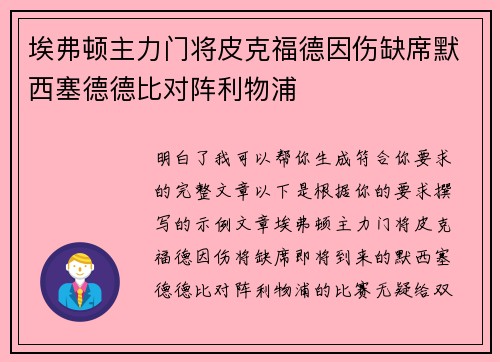 埃弗顿主力门将皮克福德因伤缺席默西塞德德比对阵利物浦