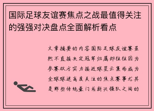 国际足球友谊赛焦点之战最值得关注的强强对决盘点全面解析看点