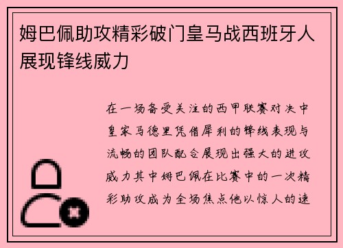 姆巴佩助攻精彩破门皇马战西班牙人展现锋线威力
