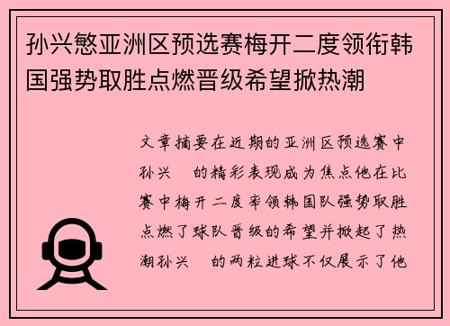 孙兴慜亚洲区预选赛梅开二度领衔韩国强势取胜点燃晋级希望掀热潮