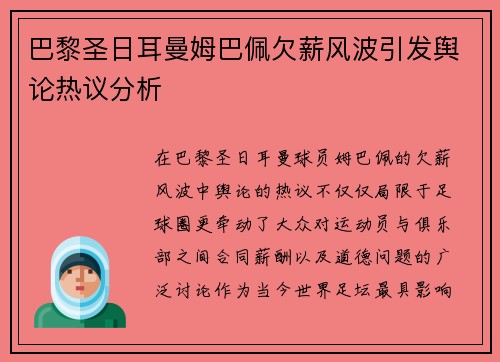 巴黎圣日耳曼姆巴佩欠薪风波引发舆论热议分析