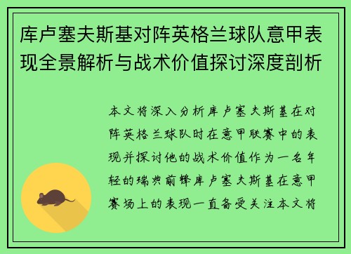 库卢塞夫斯基对阵英格兰球队意甲表现全景解析与战术价值探讨深度剖析
