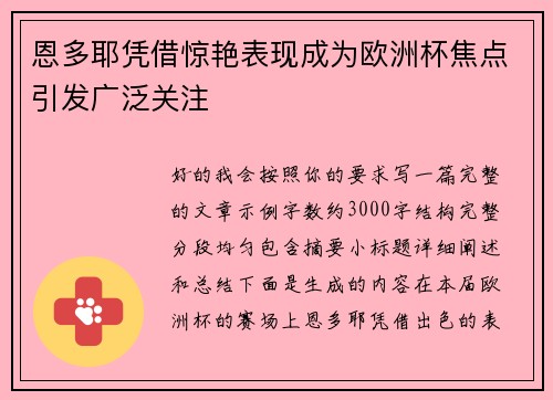 恩多耶凭借惊艳表现成为欧洲杯焦点引发广泛关注