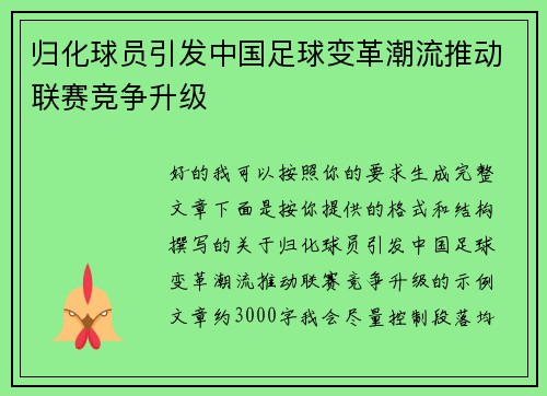 归化球员引发中国足球变革潮流推动联赛竞争升级
