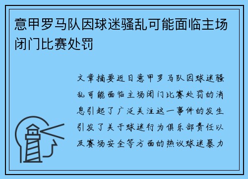 意甲罗马队因球迷骚乱可能面临主场闭门比赛处罚