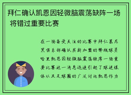 拜仁确认凯恩因轻微脑震荡缺阵一场 将错过重要比赛