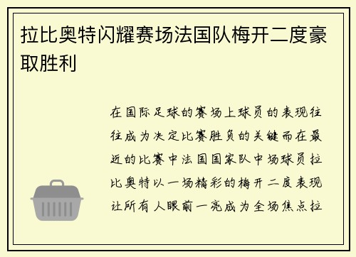 拉比奥特闪耀赛场法国队梅开二度豪取胜利