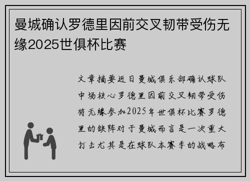 曼城确认罗德里因前交叉韧带受伤无缘2025世俱杯比赛