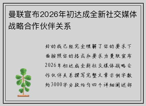 曼联宣布2026年初达成全新社交媒体战略合作伙伴关系