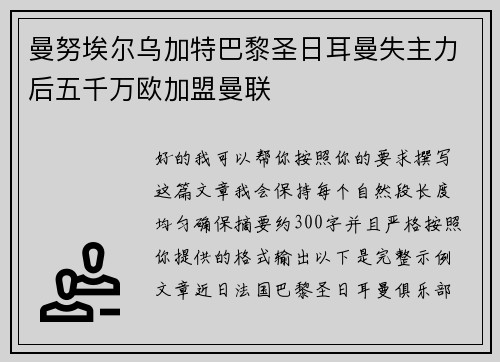 曼努埃尔乌加特巴黎圣日耳曼失主力后五千万欧加盟曼联