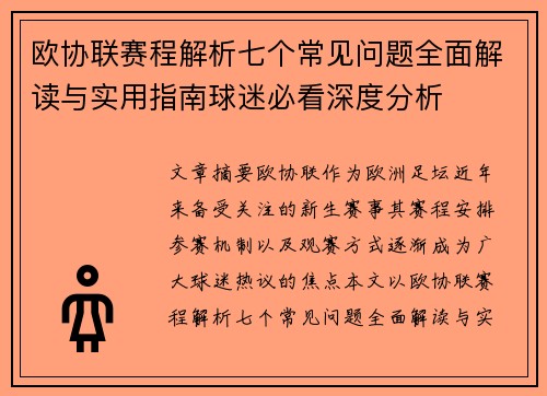 欧协联赛程解析七个常见问题全面解读与实用指南球迷必看深度分析