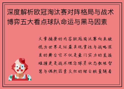 深度解析欧冠淘汰赛对阵格局与战术博弈五大看点球队命运与黑马因素