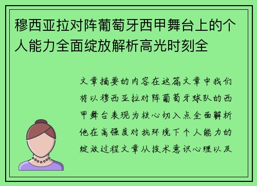穆西亚拉对阵葡萄牙西甲舞台上的个人能力全面绽放解析高光时刻全