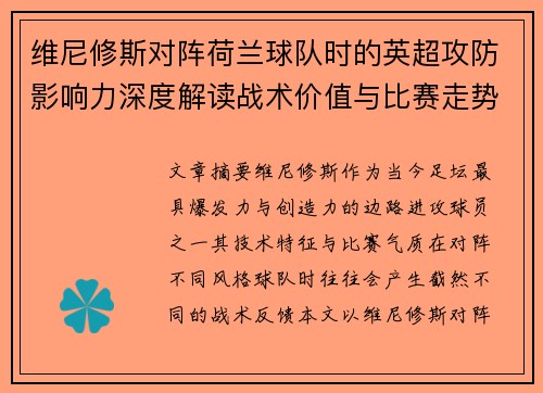 维尼修斯对阵荷兰球队时的英超攻防影响力深度解读战术价值与比赛走势