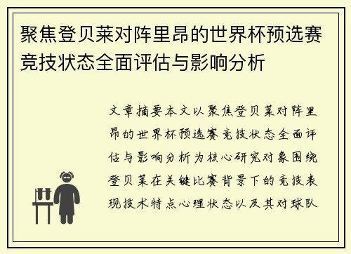 聚焦登贝莱对阵里昂的世界杯预选赛竞技状态全面评估与影响分析