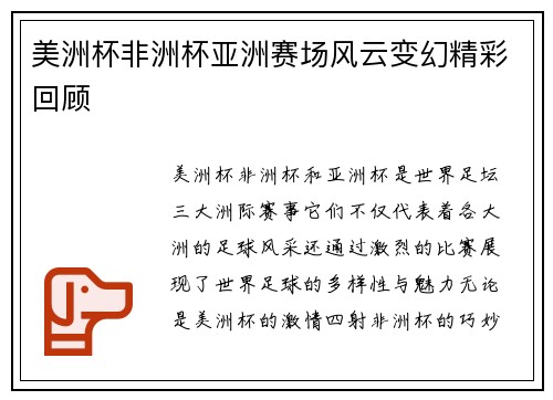 美洲杯非洲杯亚洲赛场风云变幻精彩回顾