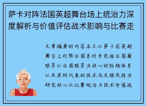 萨卡对阵法国英超舞台场上统治力深度解析与价值评估战术影响与比赛走势