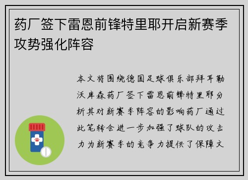 药厂签下雷恩前锋特里耶开启新赛季攻势强化阵容
