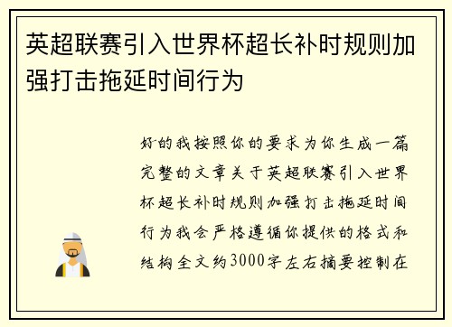英超联赛引入世界杯超长补时规则加强打击拖延时间行为