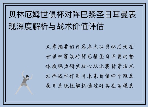 贝林厄姆世俱杯对阵巴黎圣日耳曼表现深度解析与战术价值评估
