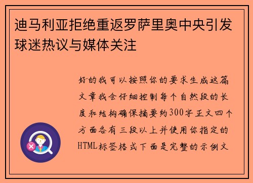 迪马利亚拒绝重返罗萨里奥中央引发球迷热议与媒体关注
