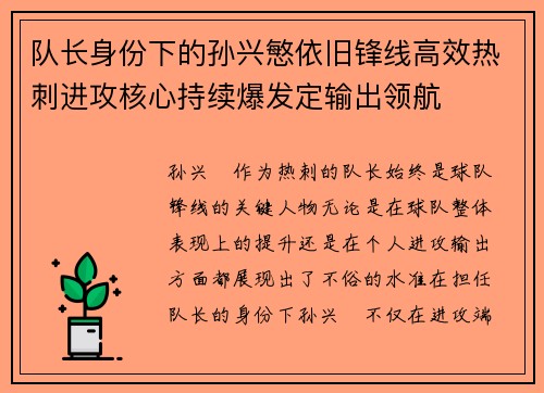 队长身份下的孙兴慜依旧锋线高效热刺进攻核心持续爆发定输出领航