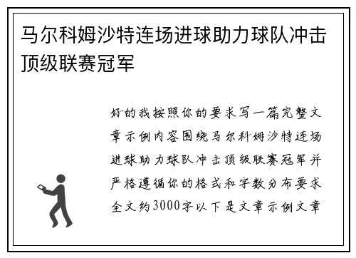 马尔科姆沙特连场进球助力球队冲击顶级联赛冠军