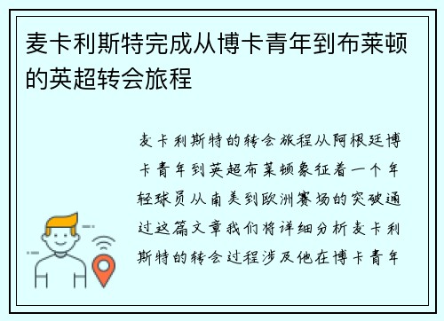 麦卡利斯特完成从博卡青年到布莱顿的英超转会旅程